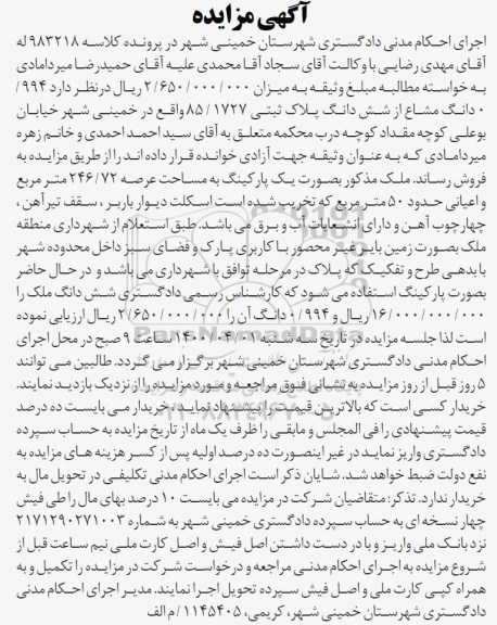 مزایده،مزایده 0.994 دانگ مشاع از ششدانگ پلاک ثبتی