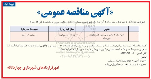 مناقصه، مناقصه اجرای فاز 2 مجموعه ورزشی چند منظوره 