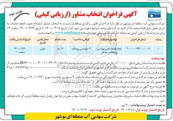 فراخوان انتخاب مشاور انجام خدمات فنی و مهندسی رودخانه و سواحل	 - نوبت دوم