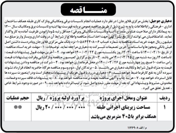 مناقصه،مناقصه عملیات انجام تاسیسات برقی و مکانیکی و نازک کاری 