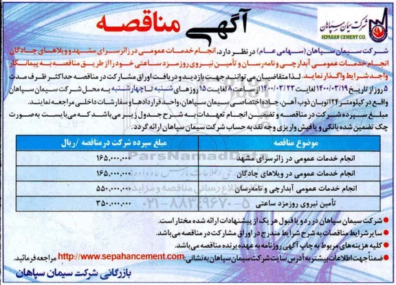 مناقصه، مناقصه  انجام خدمات عمومی در زائرسرای مشهد و ویلاهای ...