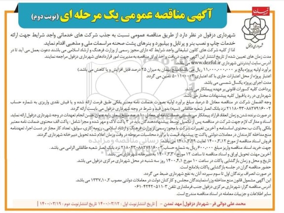 مناقصه ، مناقصه عمومی خدمات چاپ و نصب بنر و پرتابل و بیلبورد و ... - نوبت دوم