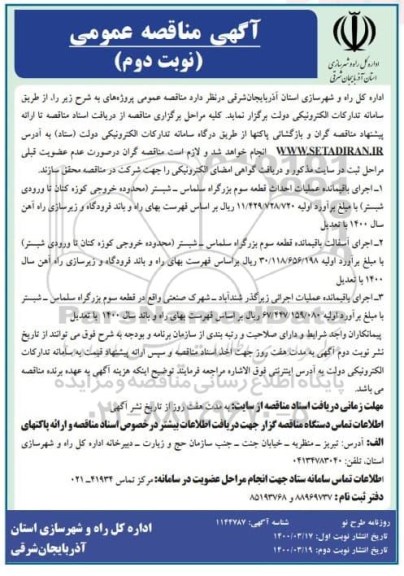 مناقصه اجرای باقیمانده عملیات احداث قطعه 