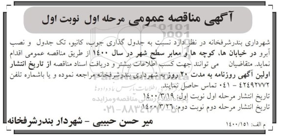 مناقصه عمومی, مناقصه جدول گذاری جوب، کانیو، تک جدول و نصب آبرو در خیابان ها، کوچه ها و معابر