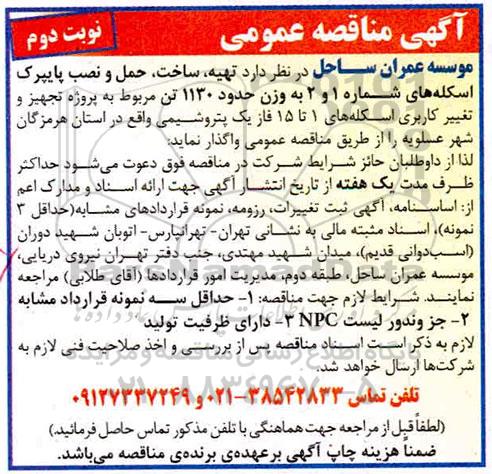 مناقصه  تهیه ، ساخت ؛ حمل و نصب پایپرک اسکله های شماره 1 و 2 