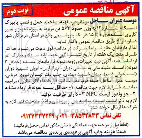 مناقصه تهیه ، ساخت ؛ حمل و نصب پایپرک اسکله