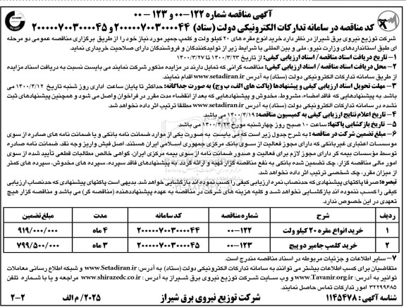 مناقصه خرید انواع مقره های 20 کیلوولت...