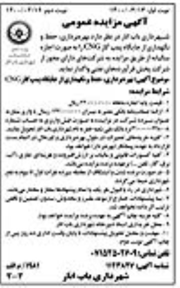 مزایده بهره برداری حفظ و نگهداری از جایگاه پمپ گاز cng - نوبت دوم