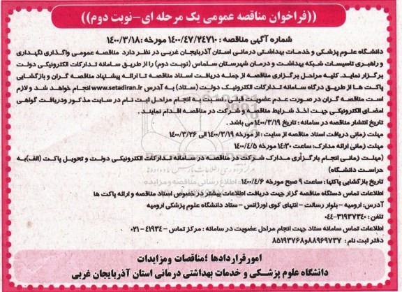 فراخوان مناقصه، فراخوان مناقصه واگذاری نگهداری و راهبری تاسیسات شبکه بهداشت و درمان - نوبت دوم 