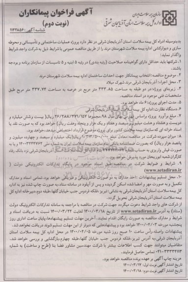 مناقصه ، مناقصه عملیات ساختمانی و تاسیساتی و محوطه سازی و دیوارکشی - نوبت دوم