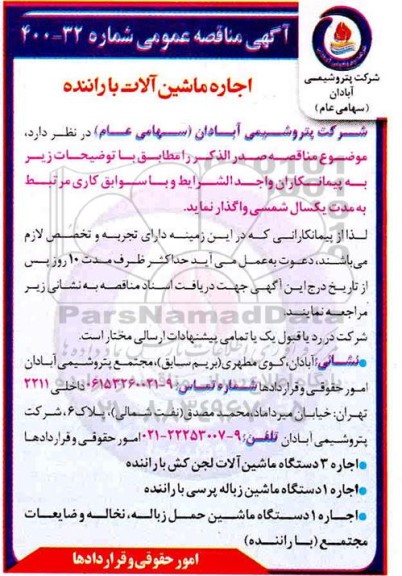 مناقصه اجاره ماشین آلات با راننده
