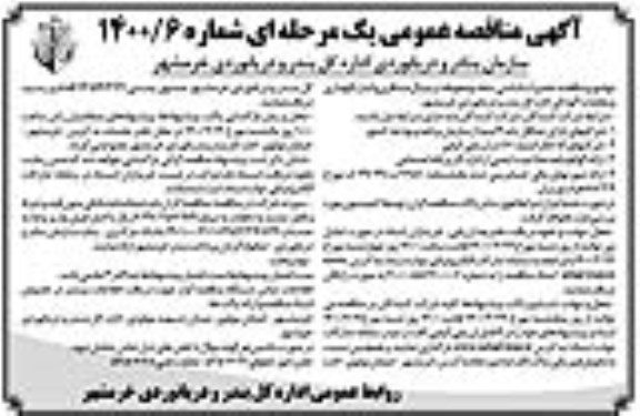 مناقصه تعمیرات اساسی سقف و محوطه ترمینال مسافری