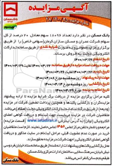 مزایده فروش تعداد 18096 سهم معادل 20 درصد از کل سهام نوبت دوم 