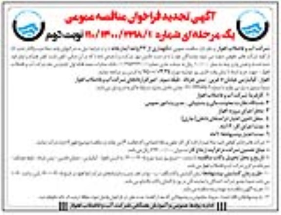 تجدید مناقصه، تجدید مناقصه نگهداری از 22 واحد آبدارخانه 