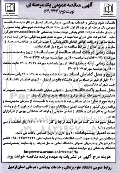مناقصه، مناقصه پروژه فاز اول تکمیل ستاد شبکه بهداشت- نوبت دوم 