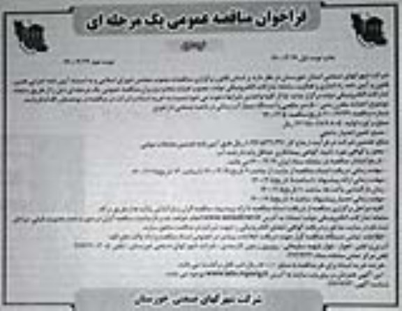 فراخوان مناقصه ،فراخوان مناقصه  احداث مخزن بتنی 500 متر مکعبی و ایستگاه پمپاژ آب رسانی