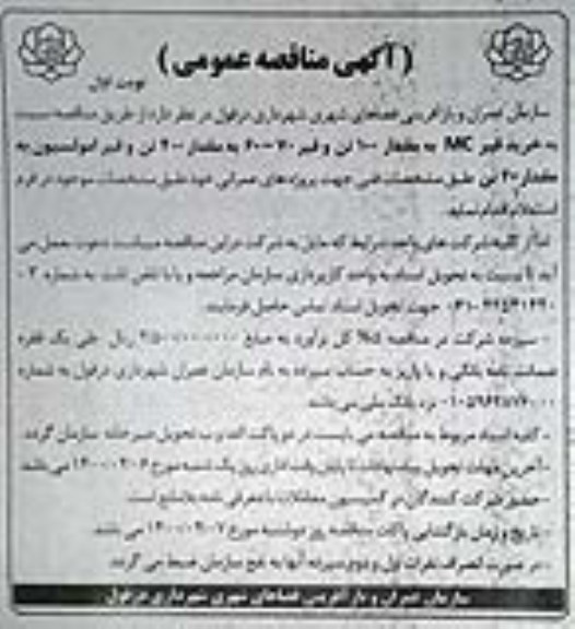 مناقصه،مناقصه خرید قیر MC به مقدار 100 تن و قیر 70 - 60