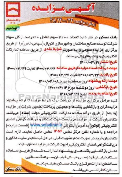 مزایده، مزایده فروش تعداد 4200 سهم معادل 20 درصد از کل سهام  - نوبت دوم