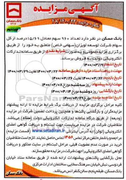 مزایده، مزایده فروش تعداد 960 سهم معادل 15.69 درصد از کل سهام  -نوبت دوم
