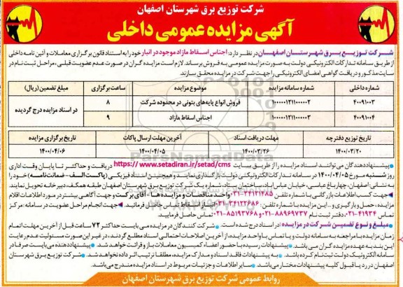 مزایده فروش اجناس اسقاط مازاد موجود در انبار