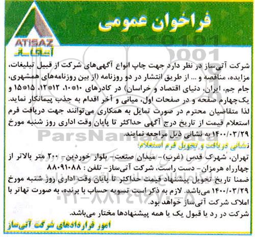 فراخوان جذب پیمانکار جهت چاپ انواع اگهی های شرکت 
