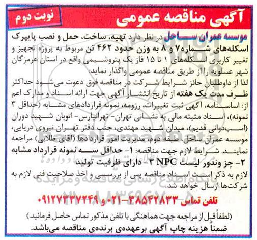 مناقصه تهیه ، ساخت ؛ حمل و نصب پایپرک اسکله های شماره 7و 8 نوبت دوم 