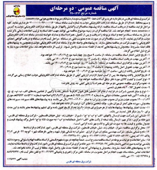 مناقصه خرید یراق آلات خط 230 کیلوولت دو مداره شبانکاره