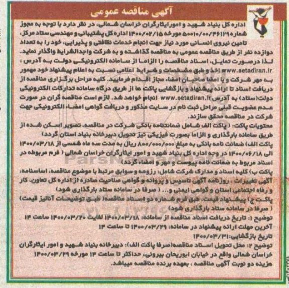 مناقصه تامین نیروی انسانی