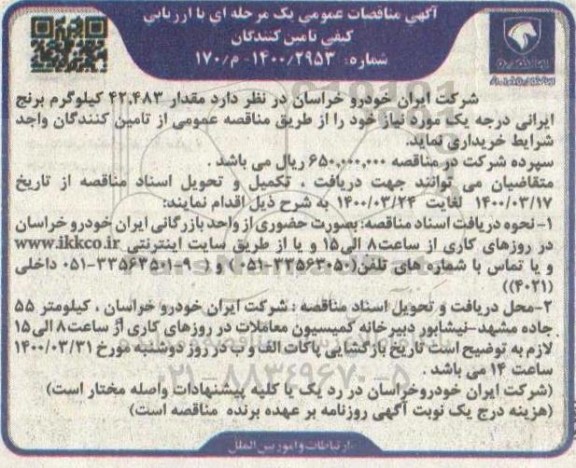 مناقصه مقدار 42.483 کیلوگرم برنج ایرانی درجه یک 