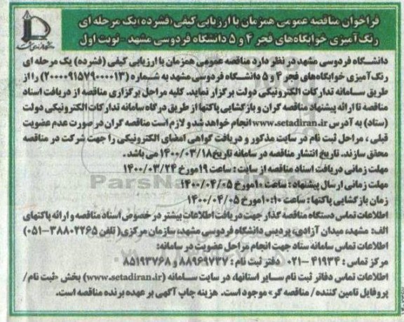 فراخوان مناقصه رنگ آمیزی خوابگاههای 