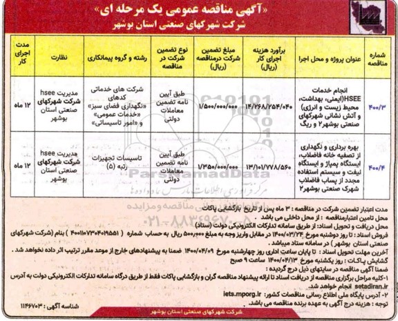 مناقصه انجام خدمات HSEE (ایمنی ، بهداشت، محیط زیست و ...