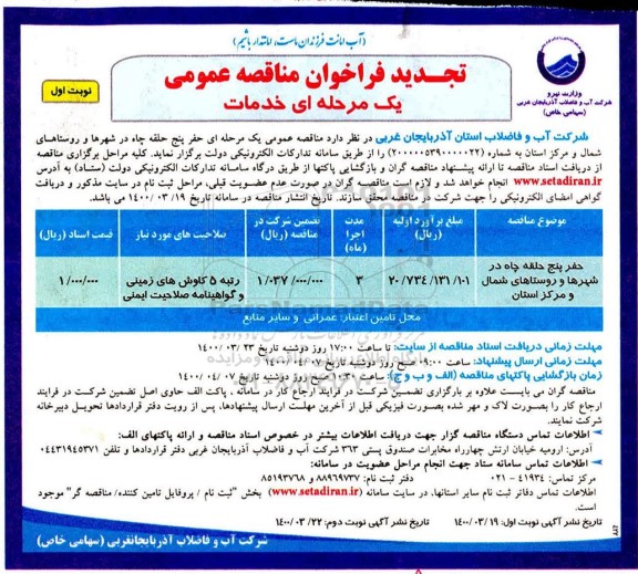 تجدید فراخوان مناقصه حفر پنج حلقه چاه