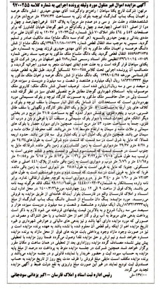 مزایده ششدانگ عرصه و اعیان یکباب کارگاه