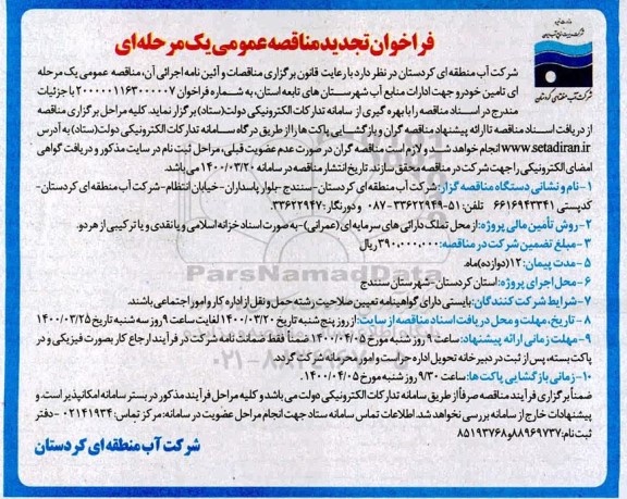 تجدید مناقصه، تجدید فراخوان مناقصه تامین خودرو جهت ادارات منابع آب