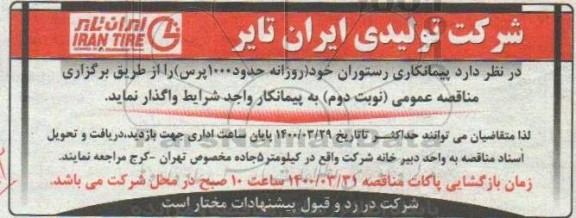 مناقصه، مناقصه پیمانکاری رستوران- نوبت دوم