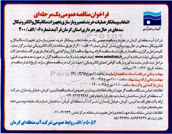فراخوان مناقصه عمومی، مناقصه انتخاب انتخاب پیمانکار عملیات خرید، تعمیر و بازسازی تجهیزات مکانیکال و الکترونیکال 