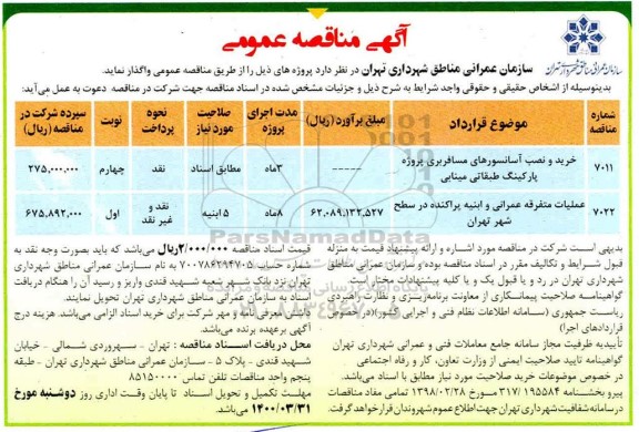 مناقصه خرید و نصب آسانسورهای مسافربری پروژه پارکینگ طبقاتی ...