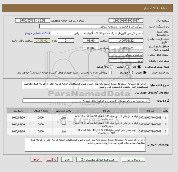 استعلام از ایران کد مشابه استفاده شده است لوله پلی اتیلن طبق مشخصات ضمنا هزینه حمل و هزینه عدم مطابقت مشخصات فنی بهعده فروشنده می باشد