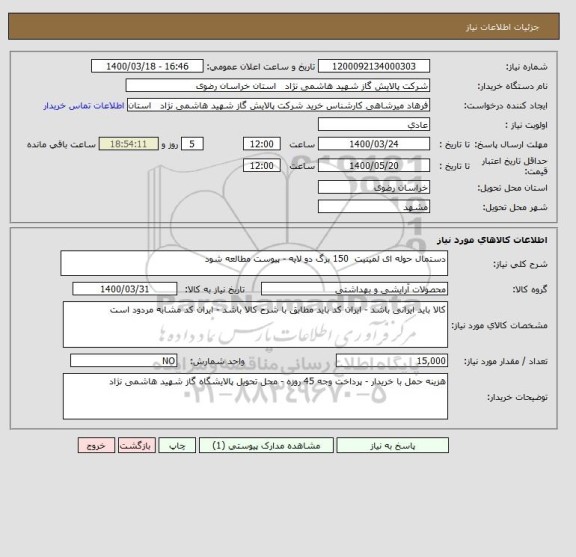 استعلام دستمال حوله ای لمینیت  150 برگ دو لایه - پیوست مطالعه شود