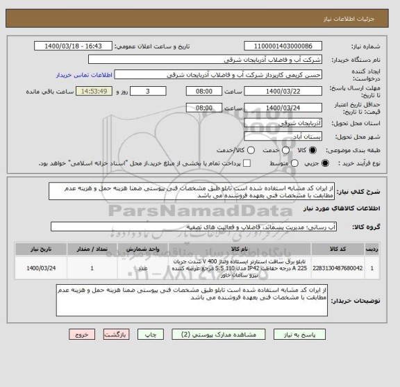 استعلام از ایران کد مشابه استفاده شده است تابلو طبق مشخصات فنی پیوستی ضمنا هزینه حمل و هزینه عدم مطابقت با مشخصات فنی بعهده فروشنده می باشد 