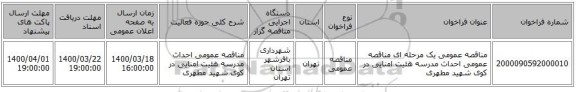 مناقصه عمومی یک مرحله ای مناقصه عمومی احداث مدرسه هئیت امنایی در کوی شهید مطهری 