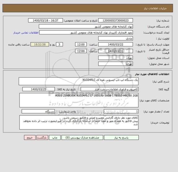 استعلام یک دستگاه لپ تاپ ایسوس نقره ای XU334FLC