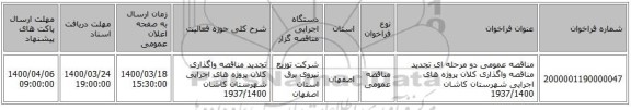 مناقصه عمومی دو مرحله ای تجدید مناقصه واگذاری کلان پروژه های اجرایی شهرستان کاشان 1937/1400