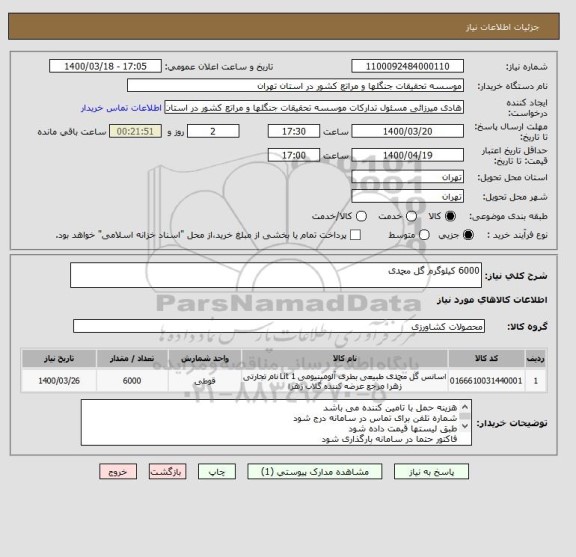 استعلام 6000 کیلوگرم گل محمدی