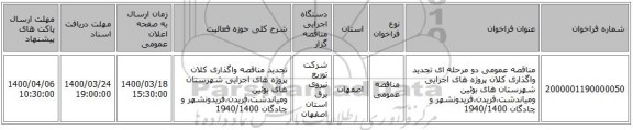مناقصه عمومی دو مرحله ای تجدید واگذاری کلان پروژه های اجرایی شهرستان های بوئین ومیاندشت،فریدن،فریدونشهر و چادگان 1940/1400