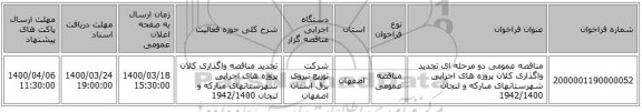 مناقصه عمومی دو مرحله ای تجدید واگذاری کلان پروژه های اجرایی شهرستانهای مبارکه و لنجان 1942/1400