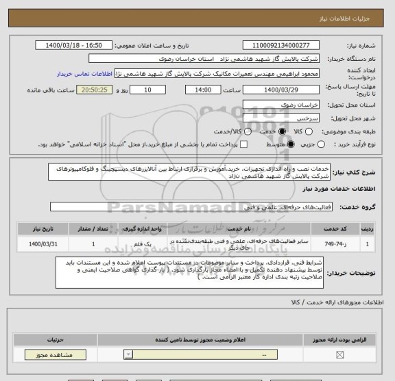 استعلام خدمات نصب و راه اندازی تجهیزات، خرید،آموزش و برقراری ارتباط بین آنالایزرهای دیسپچینگ و فلوکامپیوترهای شرکت پالایش گاز شهید هاشمی ن‍ژاد