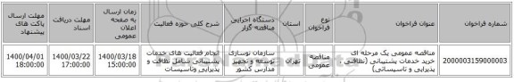 مناقصه عمومی یک مرحله ای خرید  خدمات  پشتیبانی (نظافتی ، پذیرایی و تاسیساتی) 