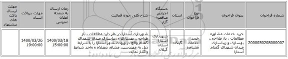 خرید خدمات مشاوره  مطالعات ، باز طراحی، بهسازی و زیباسازی میدان شهدای گمنام آستارا