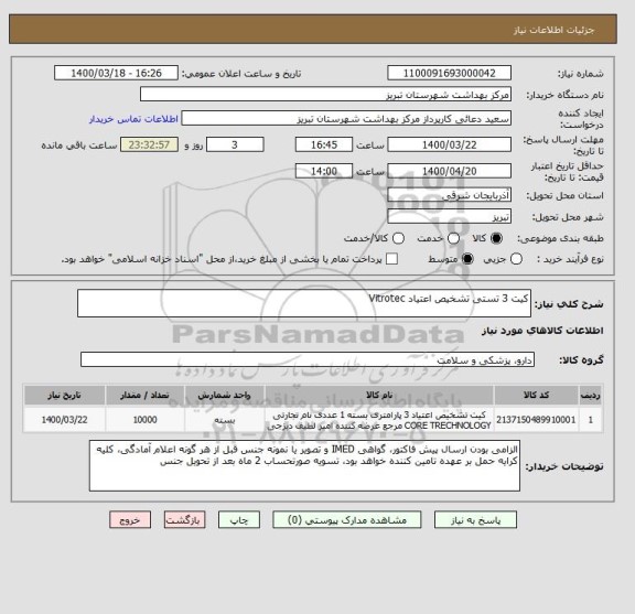 استعلام کیت 3 تستی تشخیص اعتیاد Vitrotec